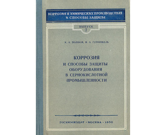 Коррозия и способы защиты оборудования в сернокислотной промышленности
