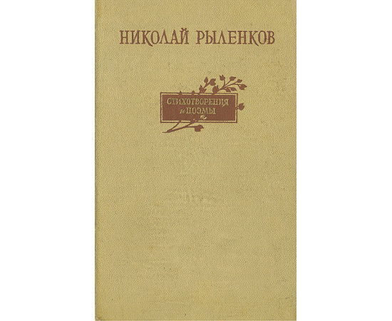 Николай Рыленков. Стихотворения и поэмы