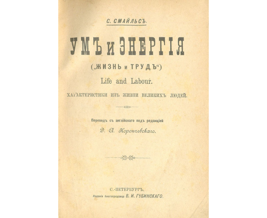 Ум и Энергия. Характеристики из жизни великих людей