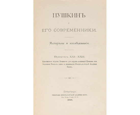 Пушкин и его современники. Материалы и исследования