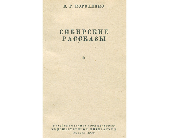 Сибирские рассказы