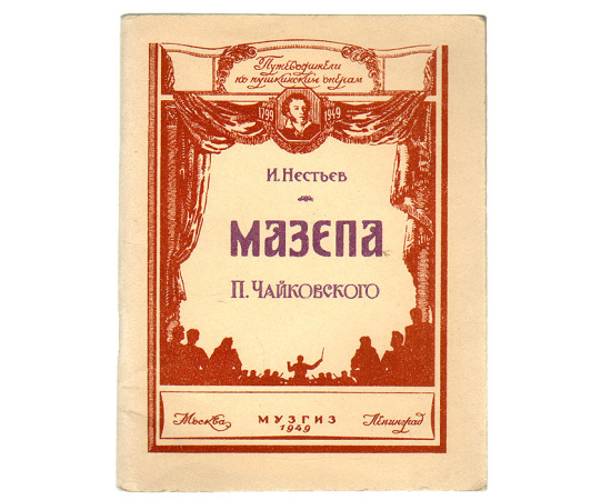 Мазепа  П.Чайковского