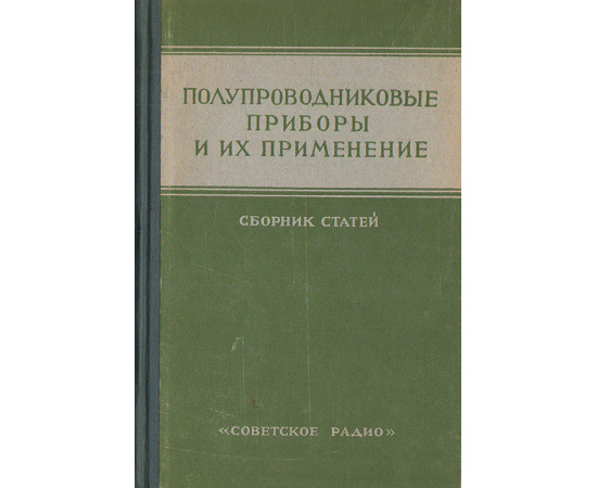 Полупроводниковые приборы и их применение. Сборник статей. Выпуск 5