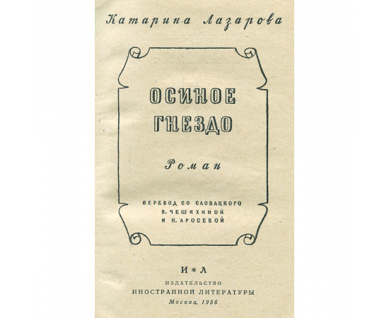 Осиное гнездо