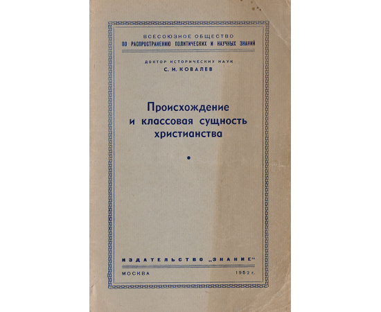 Происхождение и классовая сущность христианства