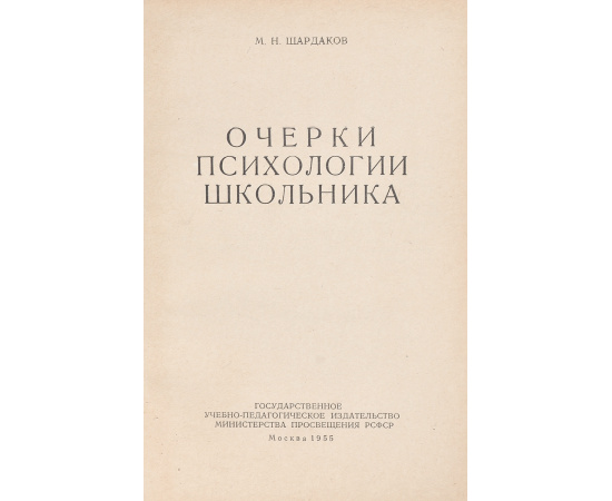 Очерки психологии школьника