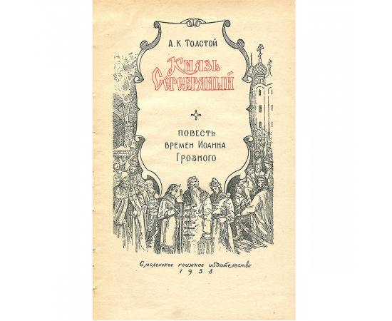 Князь Серебряный