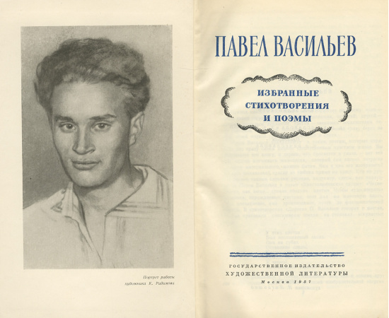 Павел Васильев. Избранные стихотворения и поэмы