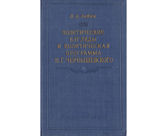 Политические взгляды и политическая программа Н. Г. Чернышевского