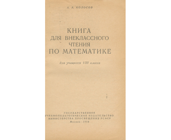 Математика. 8 класс. Книга для внеклассного чтения