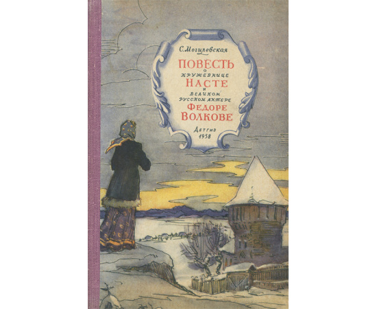 Повесть о кружевнице Насте и великом русском актере Федоре Волкове