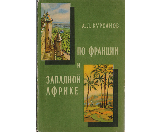 По Франции и Западной Африке