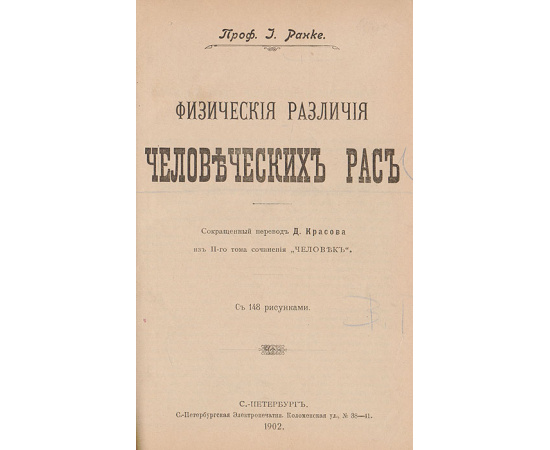 Физические различия человеческих рас. История культуры в отдельных очерках (конволют)