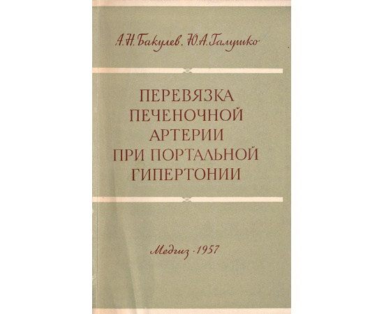 Перевязка печеночной артерии при портальной гипертонии