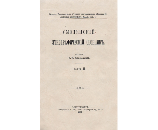 Смоленский этнографический сборник