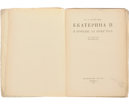 Екатерина II в борьбе за престол
