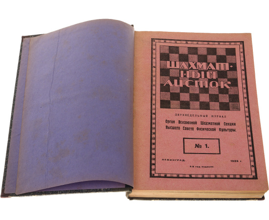 Журнал "Шахматный листок" за 1925 год (комплект из 22 журналов в конволюте)