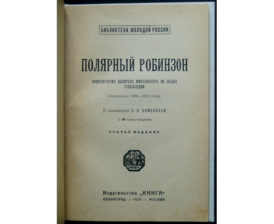 Пименова Э. Полярный Робинзон. Приключения капитана Миккельсена во льдах Гренландии