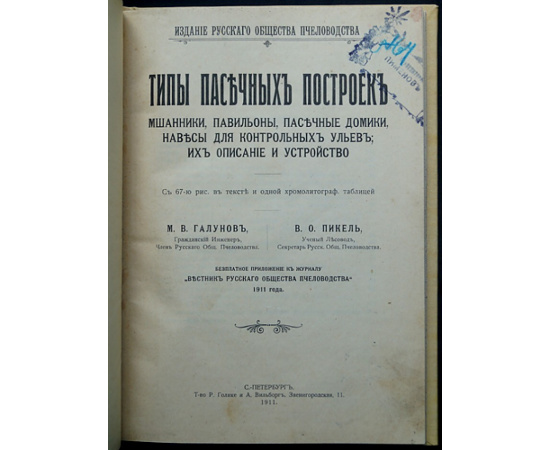 Галунов М.В., Пикель В.О. Типы пасечных построек - мшаники, павильоны, пасечные домики, навесы для контрольных ульев, их описание и устройс