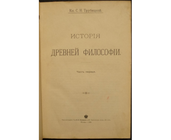 Трубецкой С.Н., кн. История древней философии. В двух частях, в одном переплете.