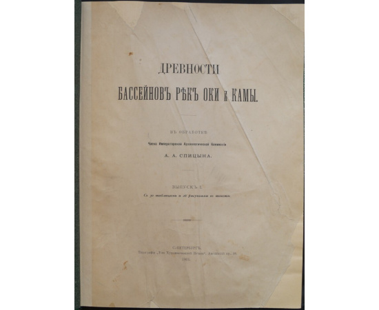 Спицын А.А. Древности бассейнов рек Оки и Камы.