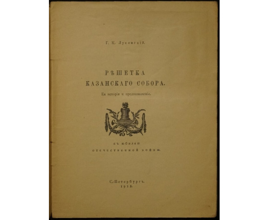 Лукомский Г.К. История решетки Казанского собора. Ее история и предназначение