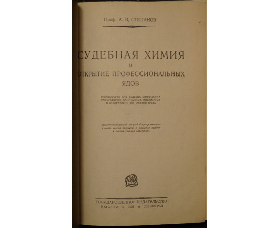 Степанов А.В. Судебная химия и открытие профессиональных ядов.