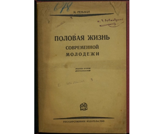 Гельман И. Половая жизнь современной молодежи.