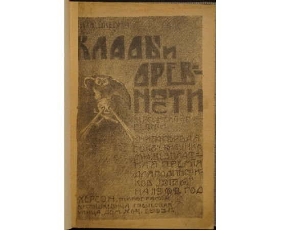 Гошкевич В.И. Клады и древности Херсонской губернии. Книга первая.