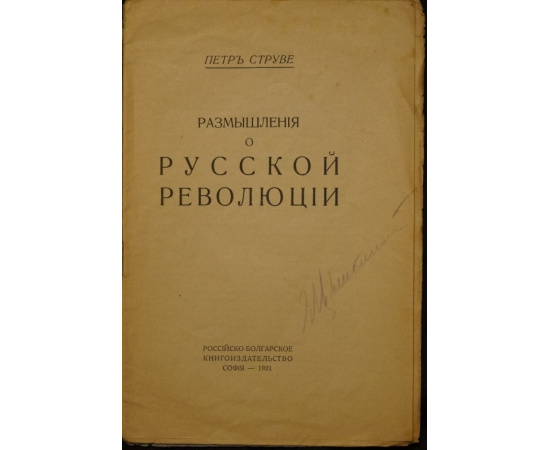 Струве Петр. Размышления о русской революции.