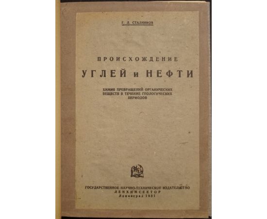 Стадников Г.Л. Происхождение углей и нефти.