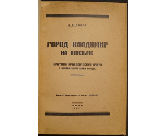 Иванов А.И. Город Владимир на Клязьме.