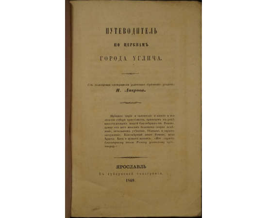 Лавров Н.Ф. Путеводитель по церквам г. Углича