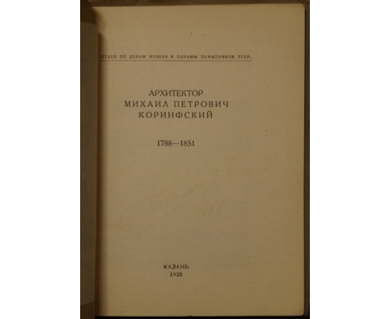 Архитектор Михаил Петрович Коринфский. 1788 - 1851.