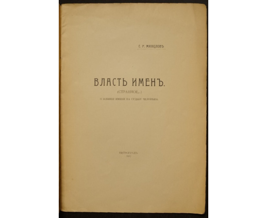 Минцлов С.Р. Власть имен. (Странное). О влиянии имени на судьбу человека.