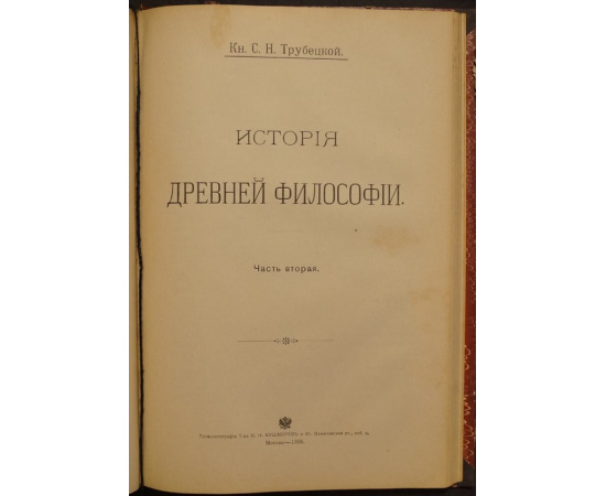 Трубецкой С.Н., кн. История древней философии. В двух частях, в одном переплете.