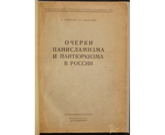 Аршаруни А.М., Габидуллин Х. Очерки панисламизма и пантюркизма в России.