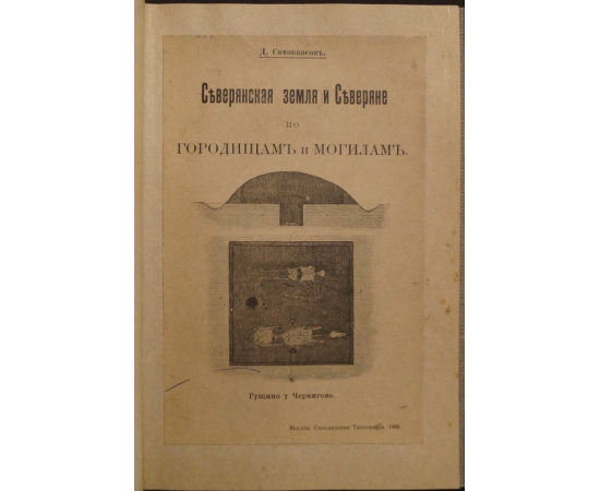 Самоквасов Д. Северянская земля и северяне по городищам и могилам.