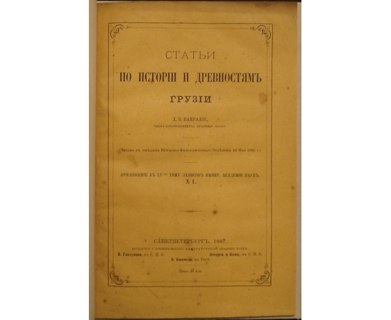 Бакрадзе Д. З. Статьи по истории и древностям Грузии.