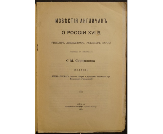 Середонин С.М. Известия англичан о России XVI в. (Ченслер, Дженкинсон, Рандольф, Баус).