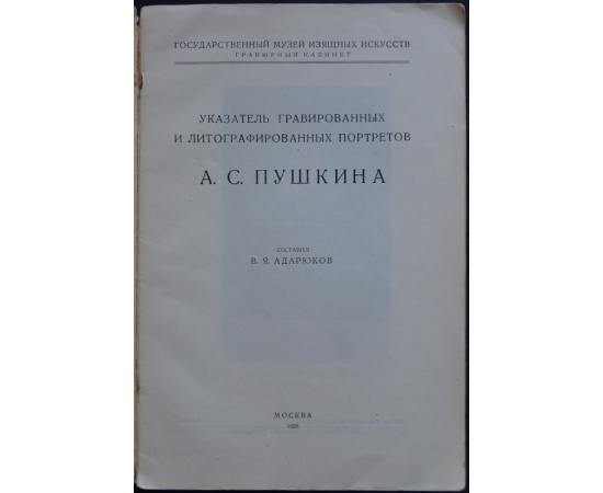 Указатель гравированных и литографированных портретов А.С. Пушкина