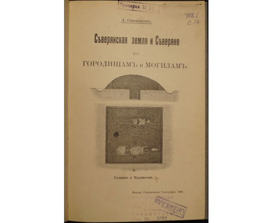 Самоквасов Д. Северянская земля и северяне по городищам и могилам.