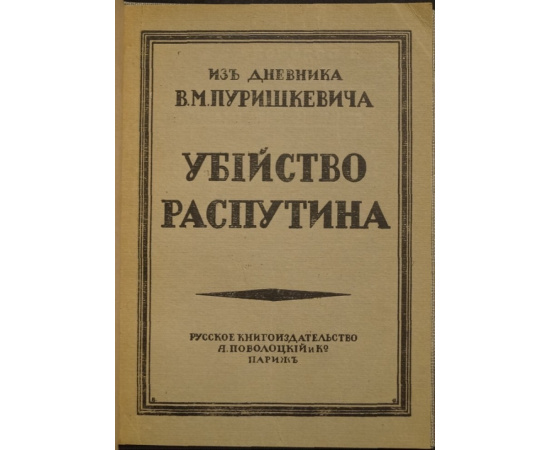 Убийство Распутина. Из дневника В.М. Пуришкевича