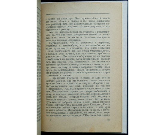 Пименова Э. Полярный Робинзон. Приключения капитана Миккельсена во льдах Гренландии