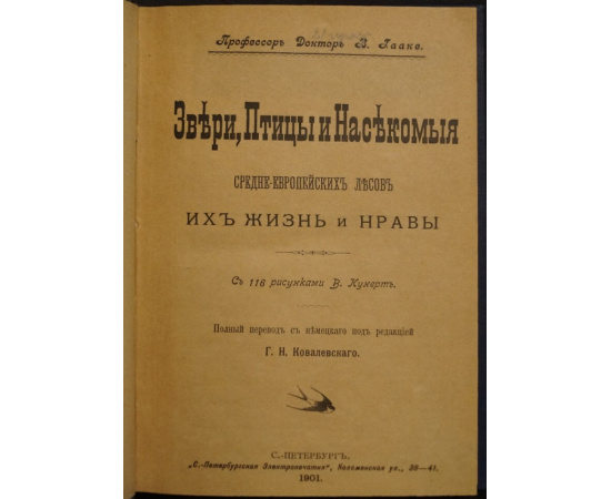 Гааке В. Звери, Птицы и Насекомые Средне-Европейских лесов, их жизнь и нравы