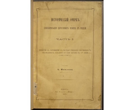 Павлов А.С. Исторический Очерк Секуляризации Церковных Земель в России. Часть 1-я. (Единственная).