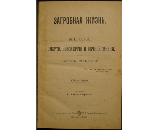 Тихомиров Е. Загробная жизнь. Мысли о смерти, бессмертии и вечной жизни.
