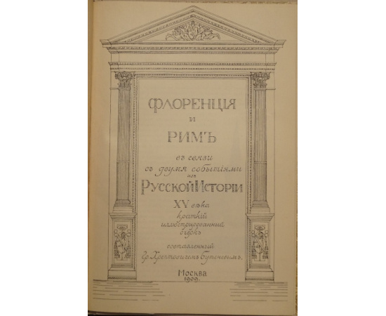 Хрептович-Бутенев К.А. Флоренция и Рим в связи с двумя событиями из русской истории XV века: Краткий иллюстрированный очерк.