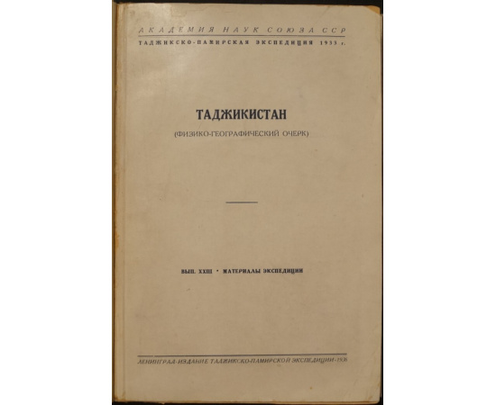 Таджикистан (Физико-географический очерк).