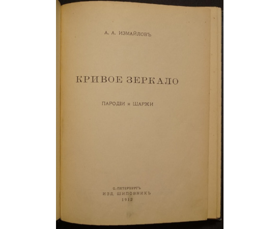 Измайлов А.А. Кривое зеркало: Пародии и шаржи.